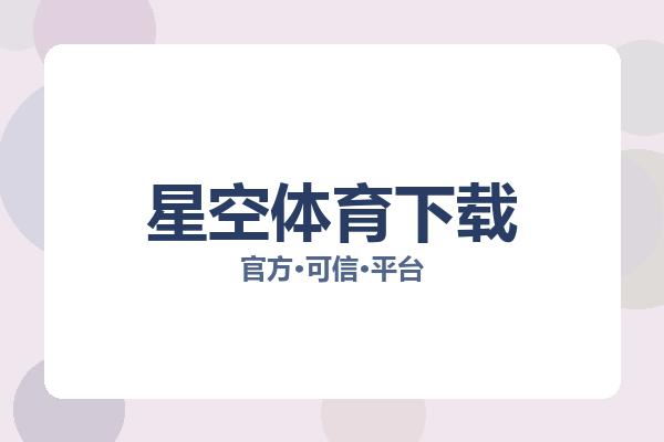 星空体育下载 图片